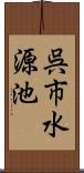 呉市水源池 Scroll