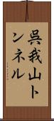 呉我山トンネル Scroll