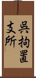 呉拘置支所 Scroll