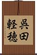 呉田軽穂 Scroll