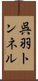 呉羽トンネル Scroll