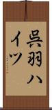呉羽ハイツ Scroll