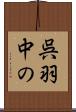 呉羽中の Scroll