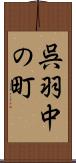 呉羽中の町 Scroll