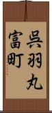 呉羽丸富町 Scroll