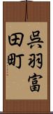 呉羽富田町 Scroll