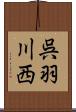 呉羽川西 Scroll