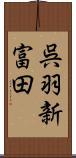 呉羽新富田 Scroll