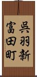 呉羽新富田町 Scroll