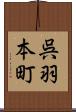 呉羽本町 Scroll