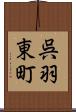 呉羽東町 Scroll