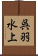 呉羽水上 Scroll