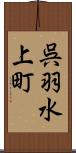 呉羽水上町 Scroll
