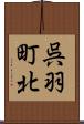 呉羽町北 Scroll