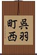 呉羽町西 Scroll