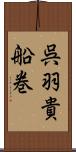呉羽貴船巻 Scroll