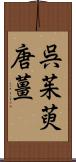 呉茱萸;唐薑 Scroll