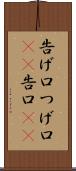 告げ口 Scroll