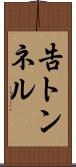 告トンネル Scroll
