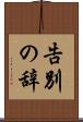告別の辞 Scroll
