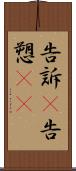 告訴(P) Scroll