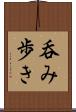 呑み歩き Scroll