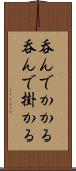 呑んでかかる Scroll