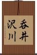 呑井沢川 Scroll