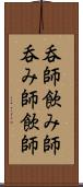 呑師 Scroll