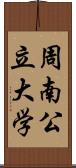 周南公立大学 Scroll