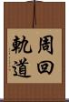 周回軌道 Scroll
