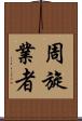 周旋業者 Scroll
