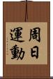 周日運動 Scroll