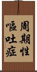 周期性嘔吐症 Scroll