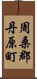 周桑郡丹原町 Scroll