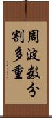 周波数分割多重 Scroll