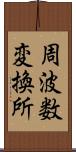 周波数変換所 Scroll