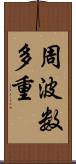 周波数多重 Scroll