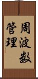 周波数管理 Scroll