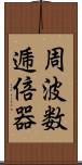 周波数逓倍器 Scroll