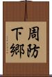 周防下郷 Scroll