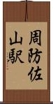 周防佐山駅 Scroll