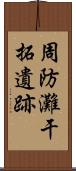 周防灘干拓遺跡 Scroll