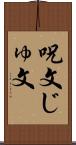 呪文 Scroll
