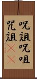 呪詛 Scroll