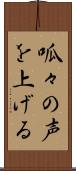 呱々の声を上げる Scroll