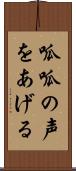 呱呱の声をあげる Scroll
