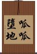 呱呱墮地 Scroll