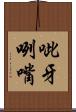 呲牙咧嘴 Scroll
