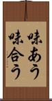 味あう Scroll